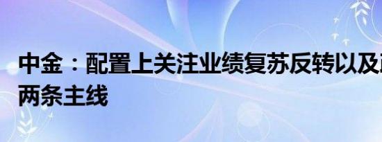 中金：配置上关注业绩复苏反转以及政策支持两条主线