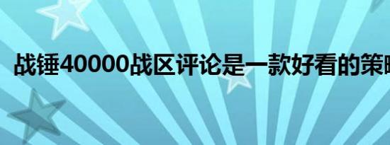 战锤40000战区评论是一款好看的策略游戏