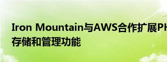 Iron Mountain与AWS合作扩展PH的数据存储和管理功能