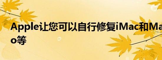 Apple让您可以自行修复iMac和Mac Studio等