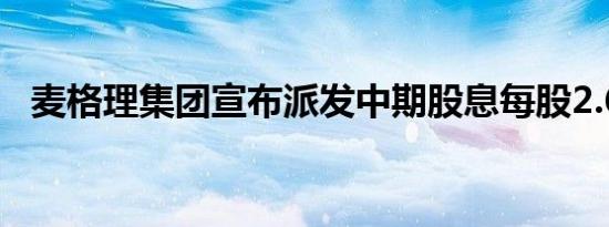 麦格理集团宣布派发中期股息每股2.6美元