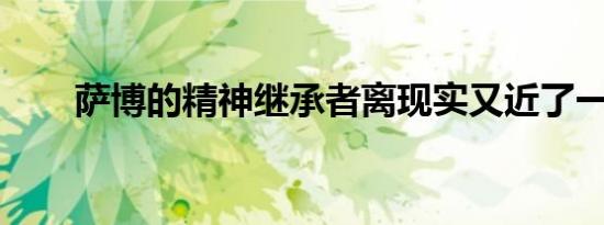 萨博的精神继承者离现实又近了一步