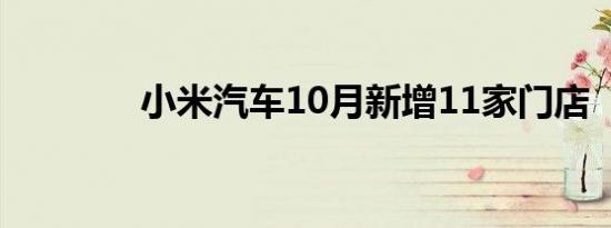小米汽车10月新增11家门店