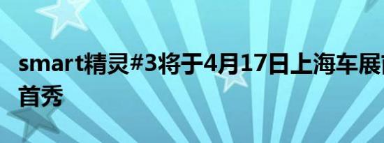 smart精灵#3将于4月17日上海车展前夕全球首秀