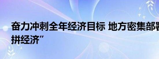 奋力冲刺全年经济目标 地方密集部署工作“拼经济”