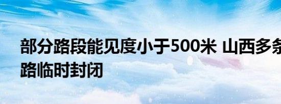 部分路段能见度小于500米 山西多条高速公路临时封闭
