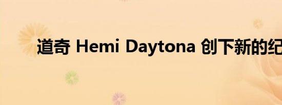 道奇 Hemi Daytona 创下新的纪录