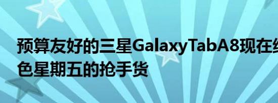 预算友好的三星GalaxyTabA8现在绝对是黑色星期五的抢手货