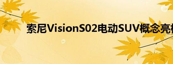 索尼VisionS02电动SUV概念亮相