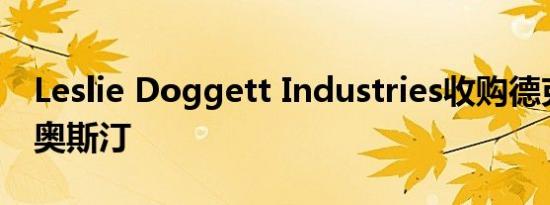 Leslie Doggett Industries收购德克萨斯州奥斯汀