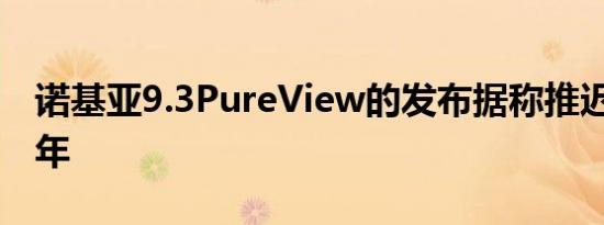 诺基亚9.3PureView的发布据称推迟到2021年