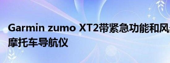 Garmin zumo XT2带紧急功能和风景路线的摩托车导航仪