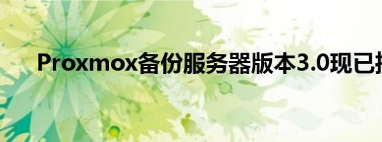 Proxmox备份服务器版本3.0现已推出