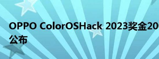 OPPO ColorOSHack 2023奖金20000美元公布