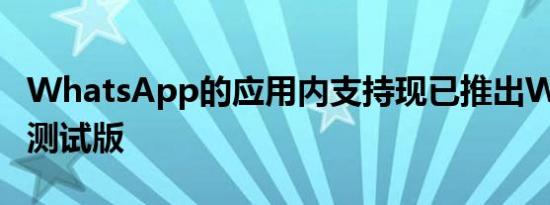 WhatsApp的应用内支持现已推出Windows测试版