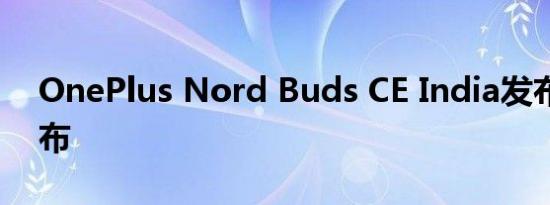 OnePlus Nord Buds CE India发布日期公布
