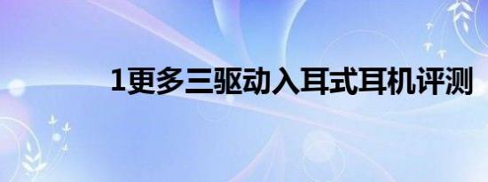 1更多三驱动入耳式耳机评测