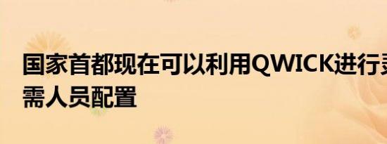 国家首都现在可以利用QWICK进行灵活的按需人员配置