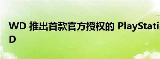 WD 推出首款官方授权的 PlayStation 5 SSD