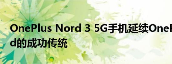 OnePlus Nord 3 5G手机延续OnePlusNord的成功传统