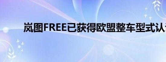 岚图FREE已获得欧盟整车型式认证