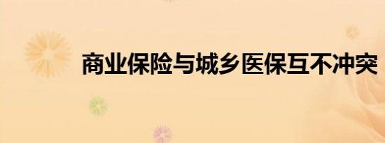 商业保险与城乡医保互不冲突