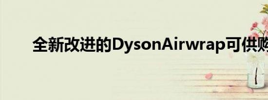 全新改进的DysonAirwrap可供购买