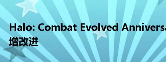 Halo: Combat Evolved Anniversary 的新增改进