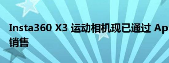 Insta360 X3 运动相机现已通过 Apple 捆绑销售