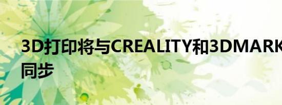 3D打印将与CREALITY和3DMARKET保持同步
