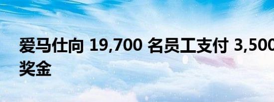 爱马仕向 19,700 名员工支付 3,500 英镑的奖金