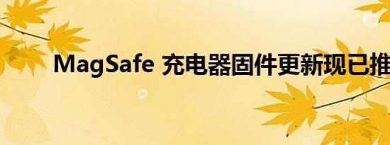 MagSafe 充电器固件更新现已推出
