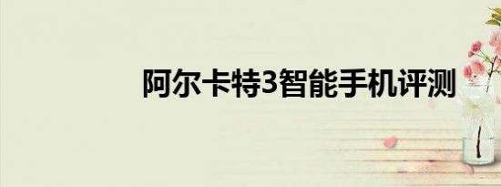 阿尔卡特3智能手机评测