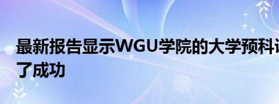 最新报告显示WGU学院的大学预科课程取得了成功