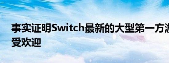 事实证明Switch最新的大型第一方游戏非常受欢迎