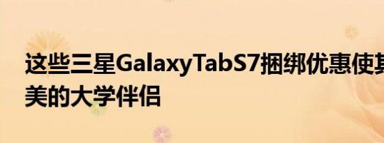 这些三星GalaxyTabS7捆绑优惠使其成为完美的大学伴侣