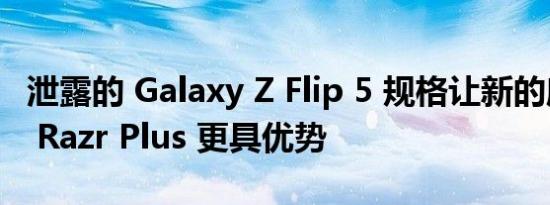 泄露的 Galaxy Z Flip 5 规格让新的摩托罗拉 Razr Plus 更具优势