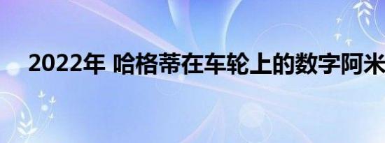 2022年 哈格蒂在车轮上的数字阿米莉亚