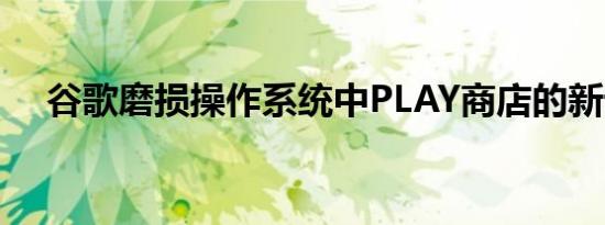 谷歌磨损操作系统中PLAY商店的新设计