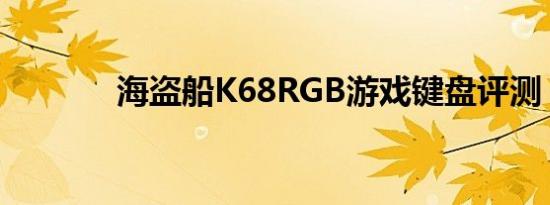海盗船K68RGB游戏键盘评测