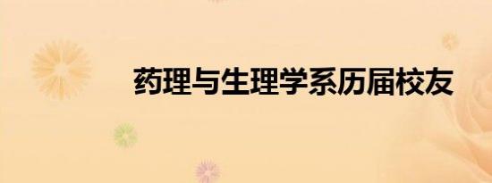 药理与生理学系历届校友