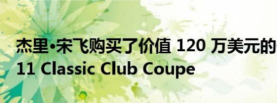 杰里·宋飞购买了价值 120 万美元的保时捷 911 Classic Club Coupe