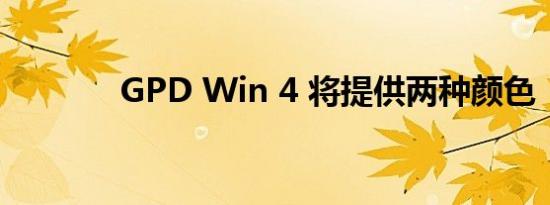 GPD Win 4 将提供两种颜色