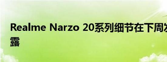 Realme Narzo 20系列细节在下周发布前泄露
