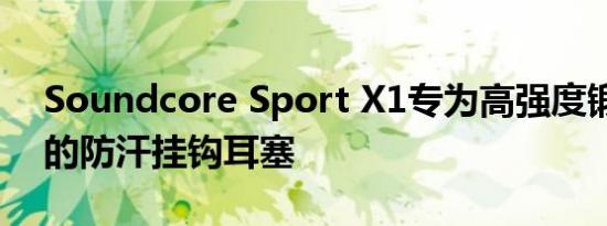 Soundcore Sport X1专为高强度锻炼打造的防汗挂钩耳塞