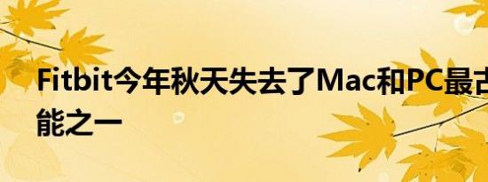 Fitbit今年秋天失去了Mac和PC最古老的功能之一