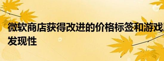 微软商店获得改进的价格标签和游戏版本的可发现性