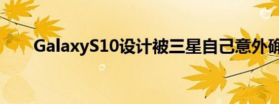 GalaxyS10设计被三星自己意外确认