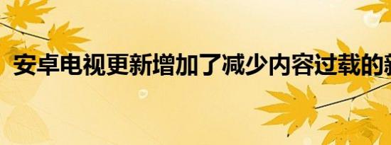 安卓电视更新增加了减少内容过载的新方法