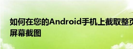 如何在您的Android手机上截取整页或滚动屏幕截图